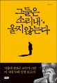 그들은 소리 내 울지 않는다  : 서울대 송호근 교수가 그린 이 시대 50대 인생 보고서