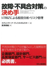 故障・不具合対策の決め手  : I-TRIZによる原因分析・リスク管理