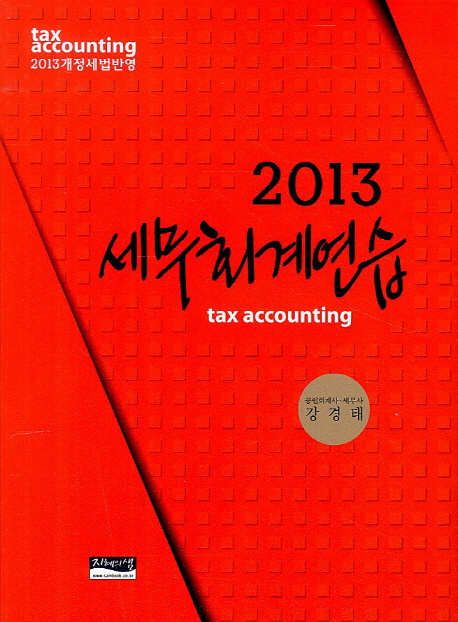 (2013)세무회계연습 = Tax accounting