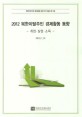 (2012) 북한이탈주민 경제활동 동향 :취업ㆍ실업ㆍ소득(2013.1.31)