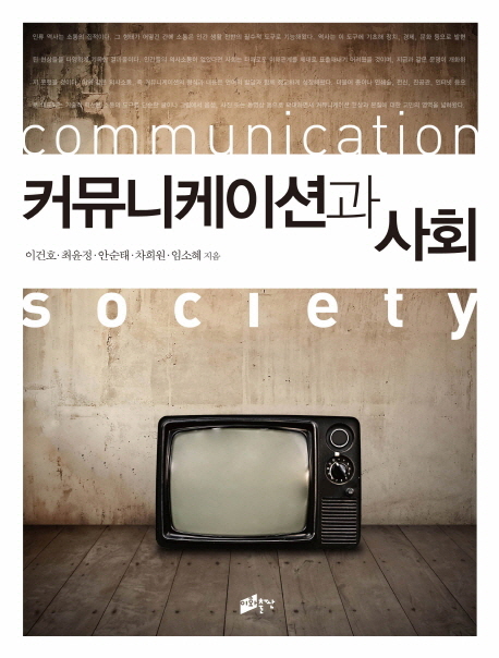 커뮤니케이션과 사회 = Communication Society