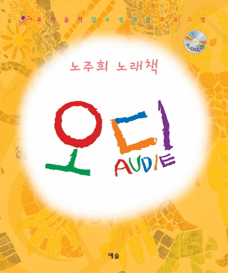 (노주희 노래책)오디 = Audie : 유아음악 감수성 계발 프로그램