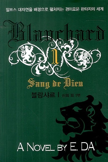 블랑샤르 1부1 (신의 피 1부)
