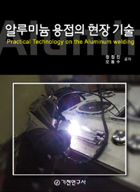 알루미늄 용접의 현장 기술