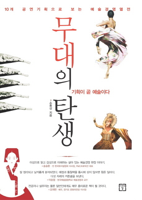 무대의 탄생  : 기획이 곧 예술이다  : 10개 공연기획으로 보는 예술경영열전