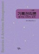 기록관리론 : 증거와 기억의 과학 = Records & archives management : the science of evidence & memory 표지이미지