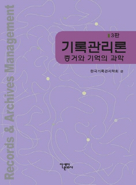 기록관리론 : 증거와 기억의 과학 = Records & archives management : the science of evidence & memory