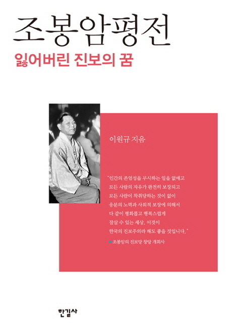 조봉암평전 : 잃어버린 진보의 꿈 