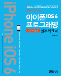 (쉽게 접근하는)아이폰 ios 6 프로그래밍 : 기본 + 활용 실무테크닉