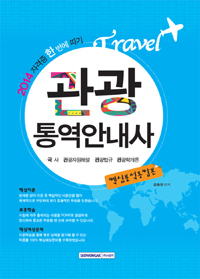 관광통역안내사 : 핵심분석종합본