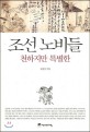 조선 노비들, 천하지만 특별한 / 김종성 지음