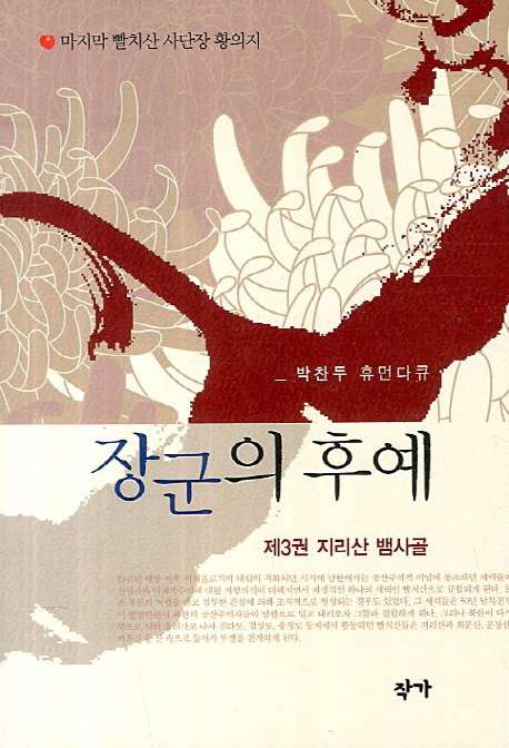 장군의 후예 : 박찬두 휴먼다큐. 3, 지리산 뱀사골 표지 이미지