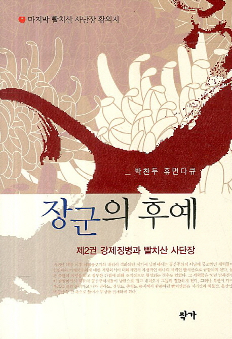 장군의 후예 : 박찬두 휴먼다큐. 2, 강제징병과 빨치산 사단장 표지 이미지