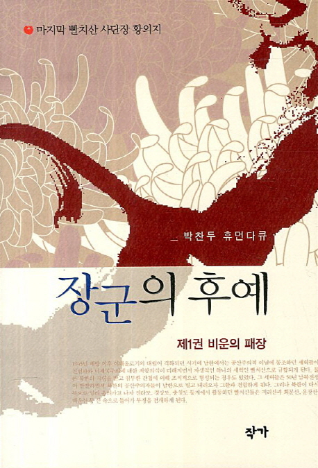 장군의 후예 : 박찬두 휴먼다큐. 1, 비운의 패장 표지 이미지