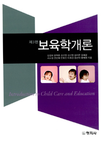 보육학개론 = Introduction to child care and education