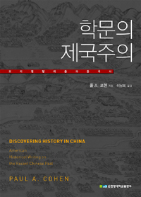 학문의 제국주의 : 오리엔탈리즘과 중국사