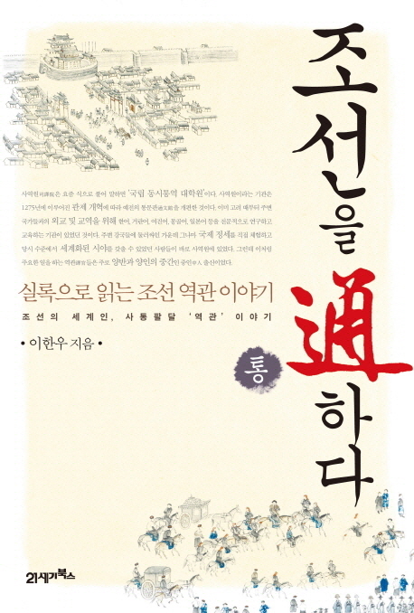 조선을 通(통)하다 표지 이미지