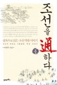 조선을 통하다 :실록으로 읽는 조선 역관 이야기 