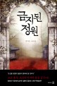 금지된 정원 : 김다은 장편소설 표지 이미지