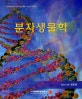 분자생물학