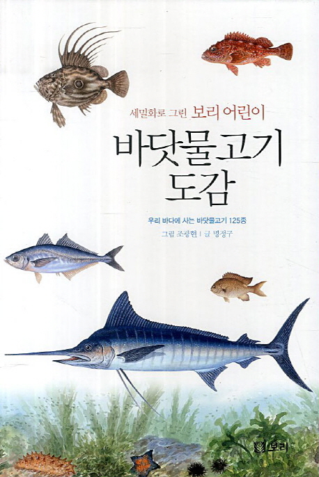 바닷물고기 도감 : 우리 바다에 사는 바닷물고기 125종