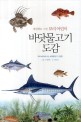 (세밀화로 그린 보리 어린이)바닷물고기 도감 표지 이미지