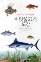 (세밀화로 그린 보리 어린이) 바닷물고기 도감 : 우리 바다에 사는 바닷물고기 125종