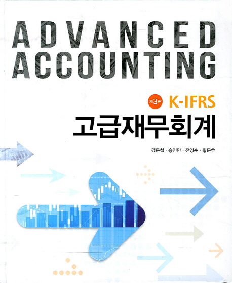 (K-IFRS) 고급재무회계 = Advanced accounting