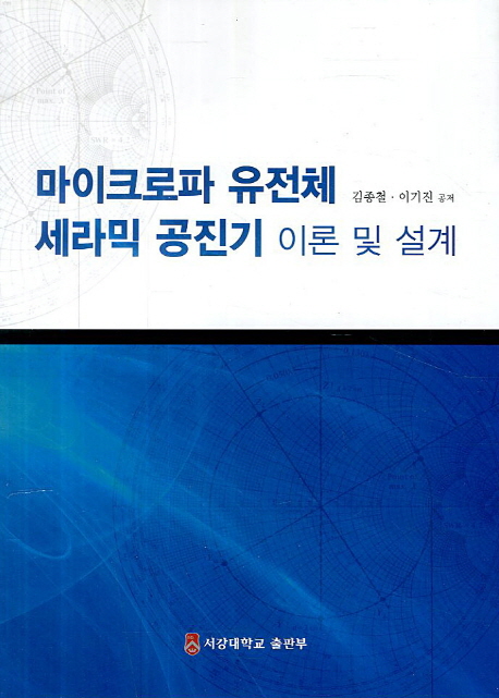 마이크로파 유전체 세라믹 공진기 이론 및 설계 : 이론 및 설계 / 김종철 ; 이기진 공저
