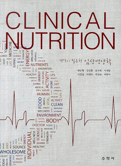 (생각이 필요한) 임상영양학 = Clinical nutrition