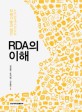 RDA의 이해 :AACR2에서 RDA로 =Introduction to RDA : from AACR2 to RDA 