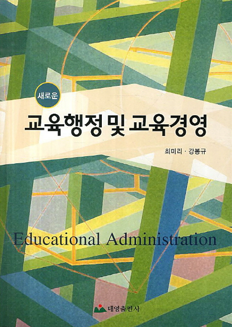 (새로운) 교육행정 및 교육경영  = Educational administration