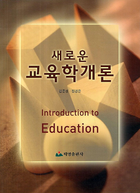 (새로운) 교육학개론  = Introduction to education