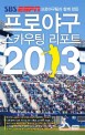 <span>프</span><span>로</span><span>야</span><span>구</span> 스카우팅 리포트 2013