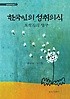 한국인의 성취의식 : 토착 심리 탐구