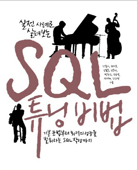 (실전 사례로 살펴보는) SQL 튜닝 비법