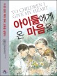아이들에게 온 마음을 : 이 한 권의 책이 한국 <span>교</span><span>육</span>을 살린다