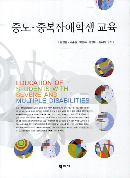 중도·중복장애학생교육 = Education of students with severe and multiple disabilities