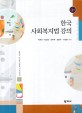 한국 사회복지법 강의 =Social welfare law 