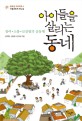 아이들을 살리는 동네  : 참여·소통·보살핌의 공동체 표지 이미지