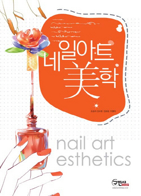 네일아트美학  = Nail art esthetics