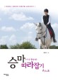 (누구나 쉽게 하는) 승마 따라잡기 =치과의사 정유미의 좌충우돌 승마이야기 /Horse riding story 