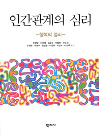 인간관계의 심리  : 행복의 열쇠