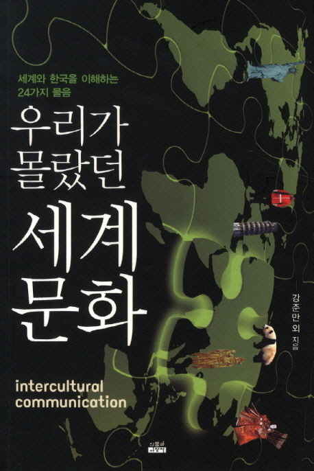 (우리가몰랐던)세계문화=Interculturalcommunication:세계와한국을이해하는24가지물음
