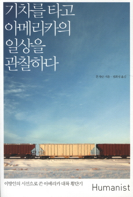 기차를 타고 아메리카의 일상을 관찰하다 : 이방인의 시선으로 쓴 아메리카 대륙 횡단기