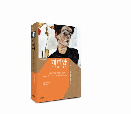 데미안 :에밀 싱클레어의 젊은 날 이야기 
