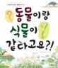 동물이랑 식물이 같다고요?! : 비교하며 배우는 생물학의 기초 표지 이미지