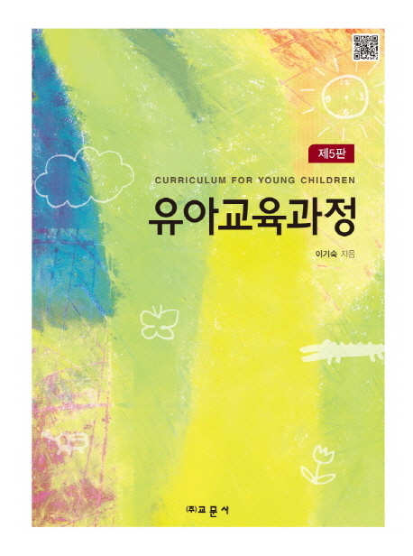 유아교육과정  = Curriculum for young children