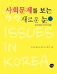 사회문제를 보는 새로운 눈 :한국사회의 33가지 쟁점 =33 issues in Korea 