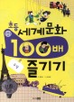 (초등)세계문화 100<span>배</span> 즐기기 : 유럽
